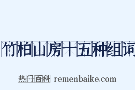竹柏山房十五种组词是什么意思的图片